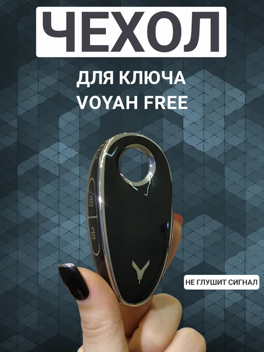 Фото товара 25635, чехол для ключа voyah free, черный с серебром